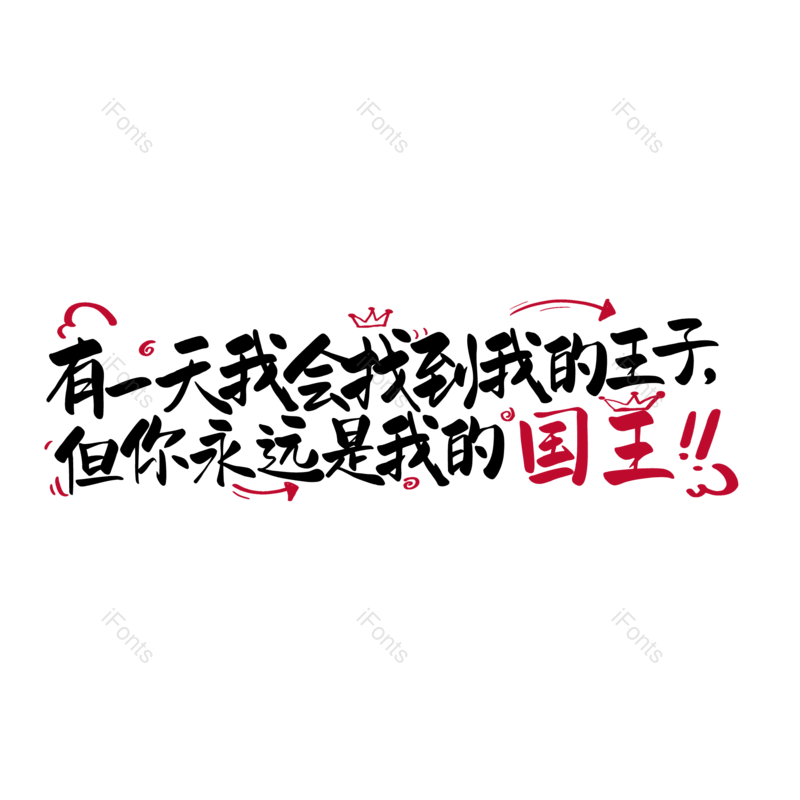 艺术字图片,父亲节元素,创意字PNG,字体设计免抠素材